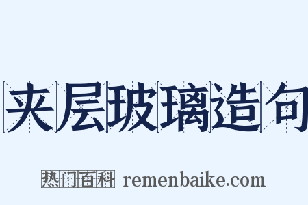 夹层玻璃造句是什么意思的图片